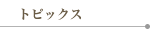 J.Brideの特徴